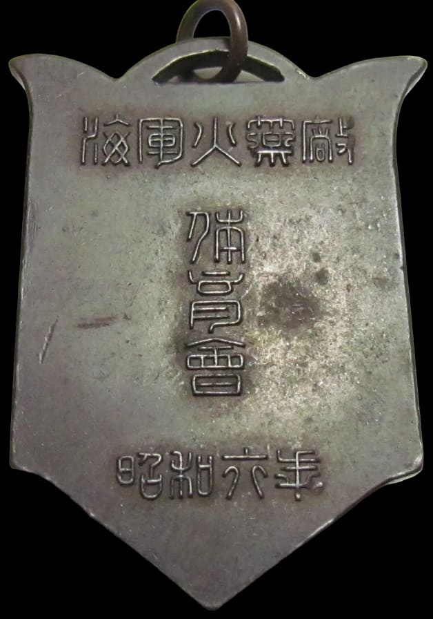 昭和六年平塚海軍火薬廠体育會章.jpg