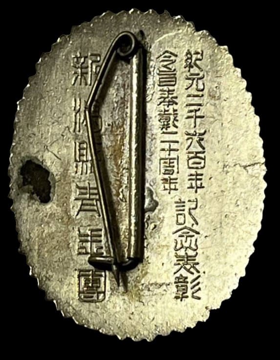 紀元二千六百年令旨奉戴二十周年新潟縣青年團紀念表彰章.jpg