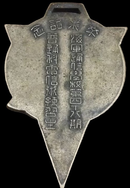 海軍通信學校第四十六期普通科電信術練習生卒業記念章.jpg