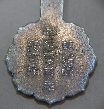 明治館記念標 奉建會々員章.jpg