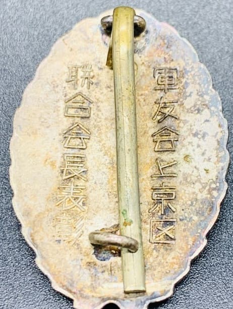 軍友会上京区表彰章.jpg