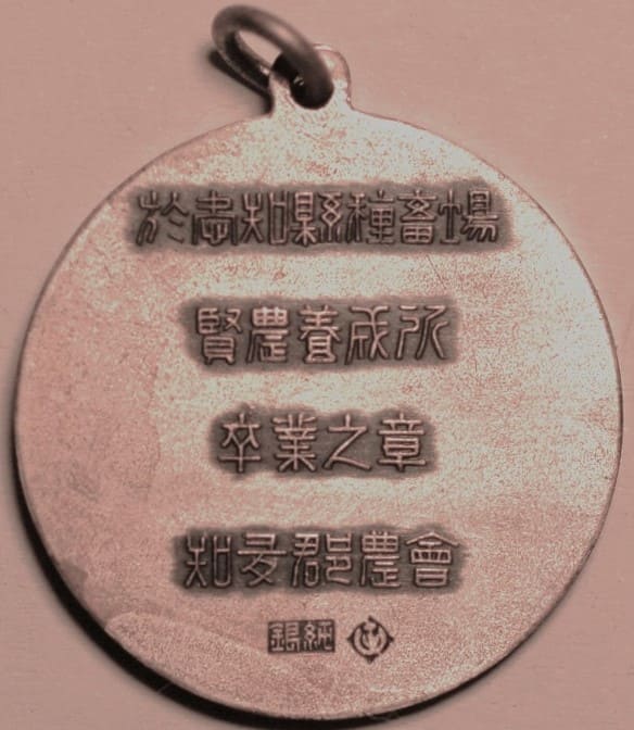 知夛郡農會於愛知縣種畜場賢農養成所卒業之章.jpg