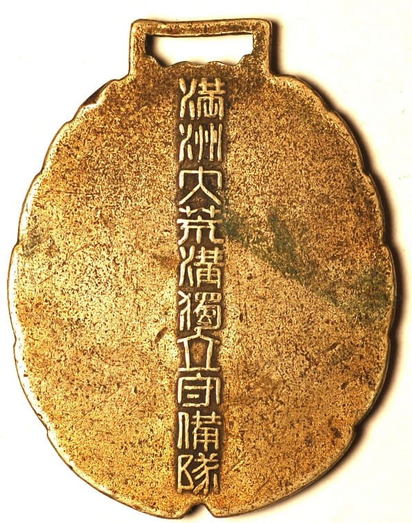 満州大荒構獨立守備隊章.jpg