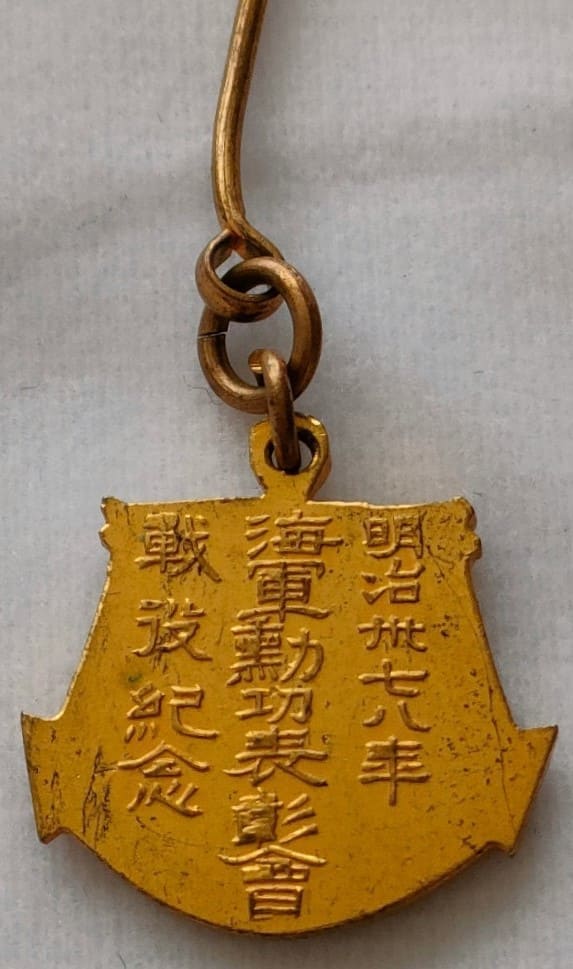 明治三十七八年海軍勲功戦役章..jpg