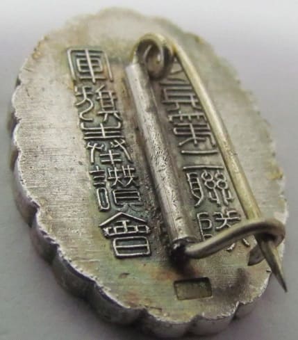 歩兵第二連隊軍旗奉讃会名誉会員章.jpg