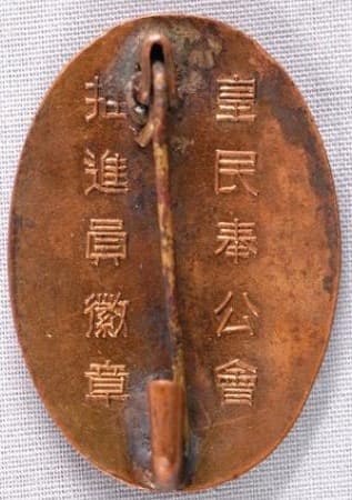 皇民奉公推進員章.jpg