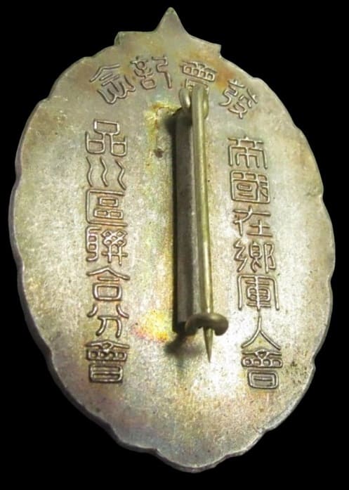 帝国在郷軍人会品川區聨合分会發會記念章.jpg