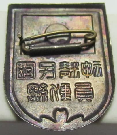 国民精神総動員徽章.jpg
