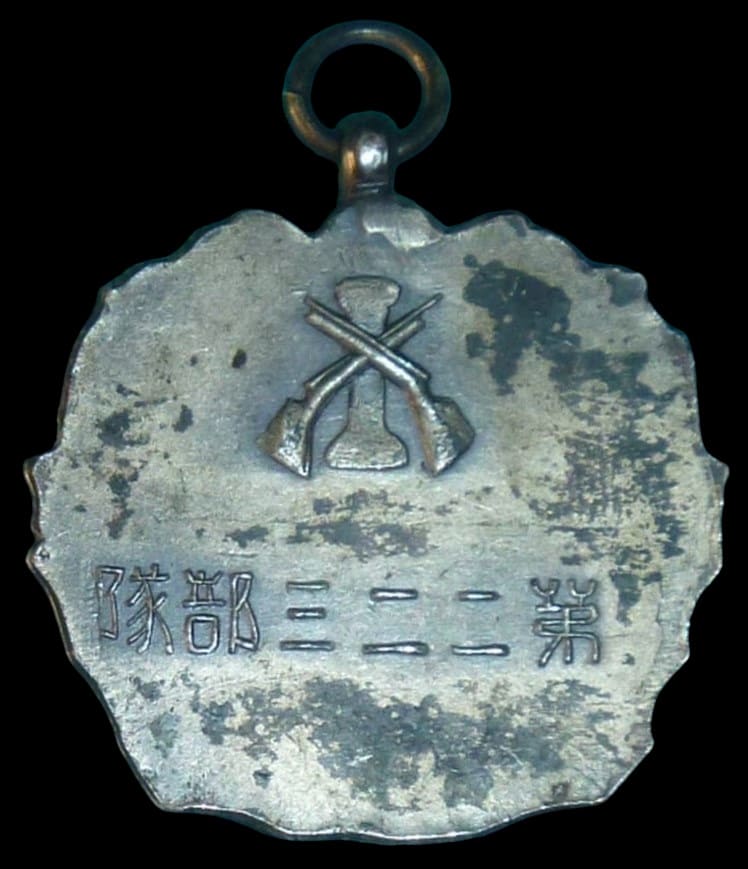 独立守備隊第二二三部隊射撃競技会賞章.jpg