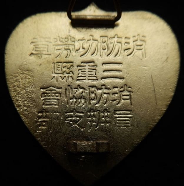 三重縣消防協會員辨支部消防功勞章.jpg