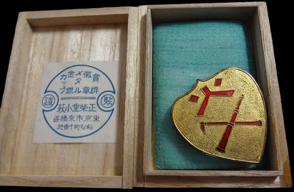 三重縣消防協會員辨支部消防功勞章.jpg