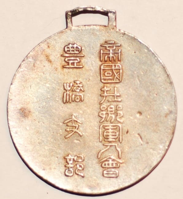 帝國在郷軍人會豊橋支部優勝章.jpg
