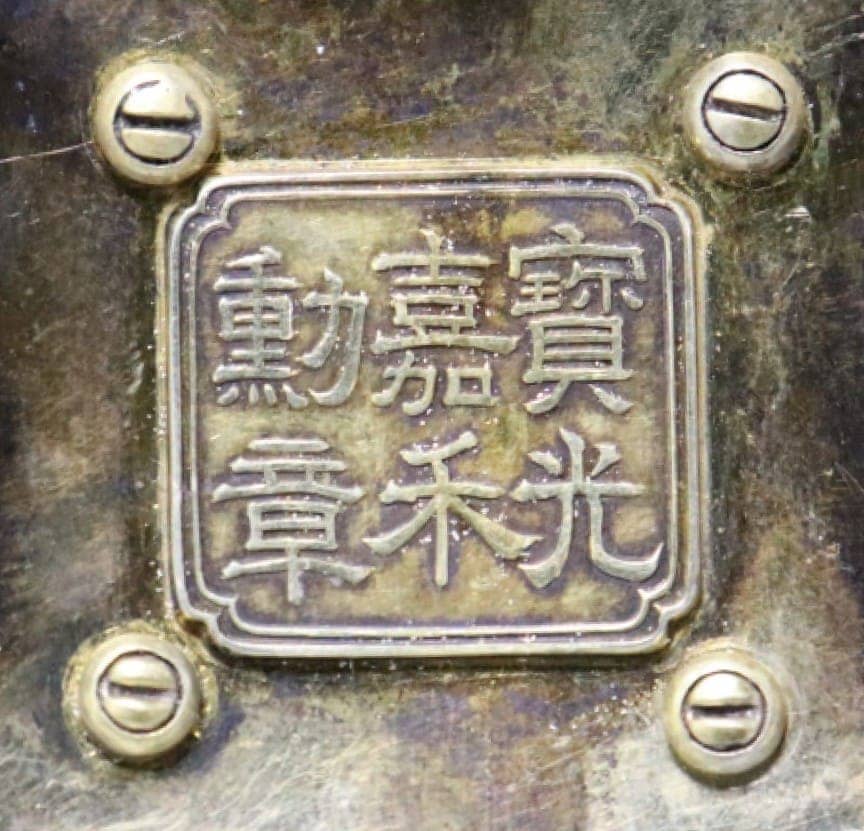 二等 寳光嘉禾勲章.jpg