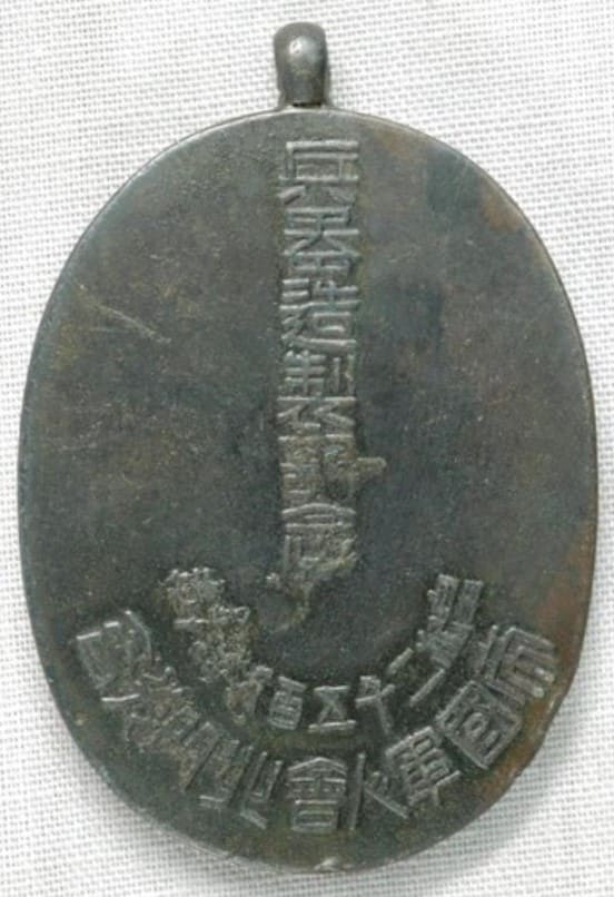 皇紀二千五百九十九年帝國軍人會北門分會兵器造製記念章.jpg