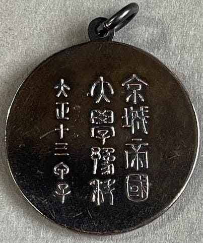 京城帝國大学開校記念章.jpg