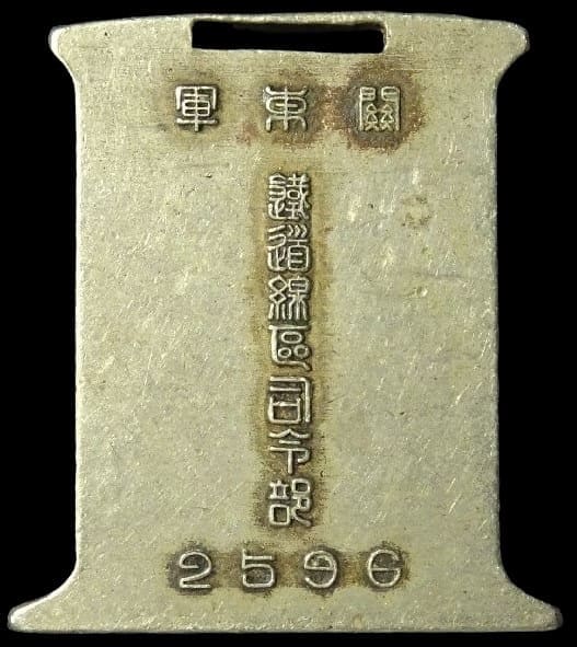 関東軍鉄道線区司令部三笠宮竹田宮御旅行記念牌.jpg