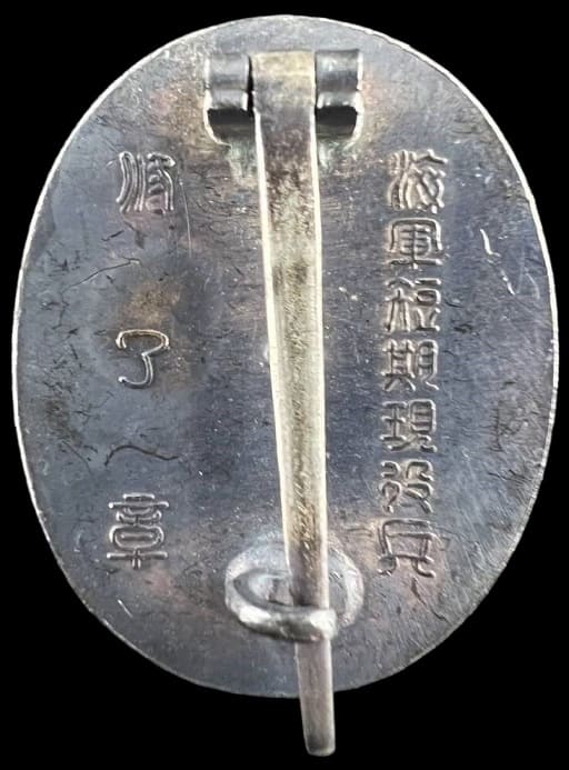 海軍短期現役兵 修了章.jpg