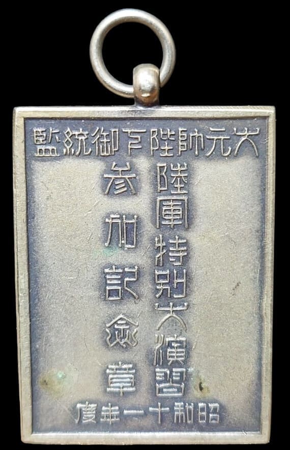昭和十一年 皇軍 大元帥陛下御統監 陸軍特別大演習 参加記念章..jpg