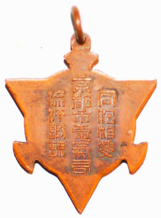 京都市電氣局昭和大禮記念章.jpg