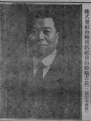 山崎亀吉.jpg 山崎亀吉.jpg