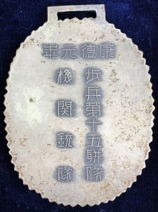 康徳元年歩兵第十五聯隊機関銃隊從軍記念章.jpg