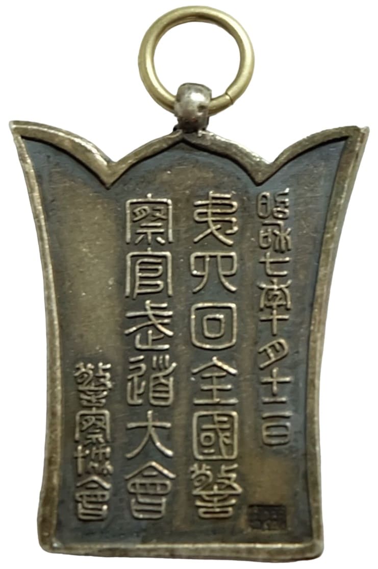 昭和七年十月十二日第四回全國警察官走道大會章.jpg