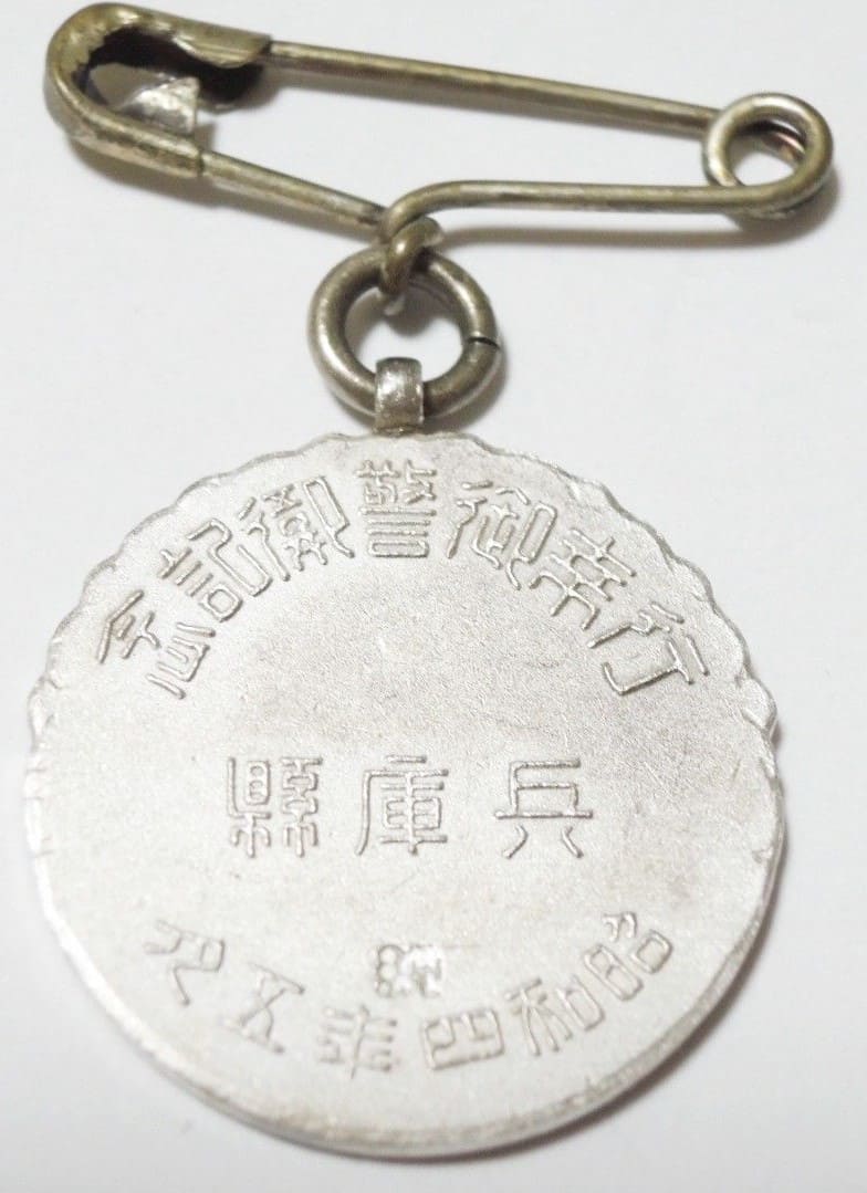 昭和四年五月兵庫縣行幸御警記念章.jpg