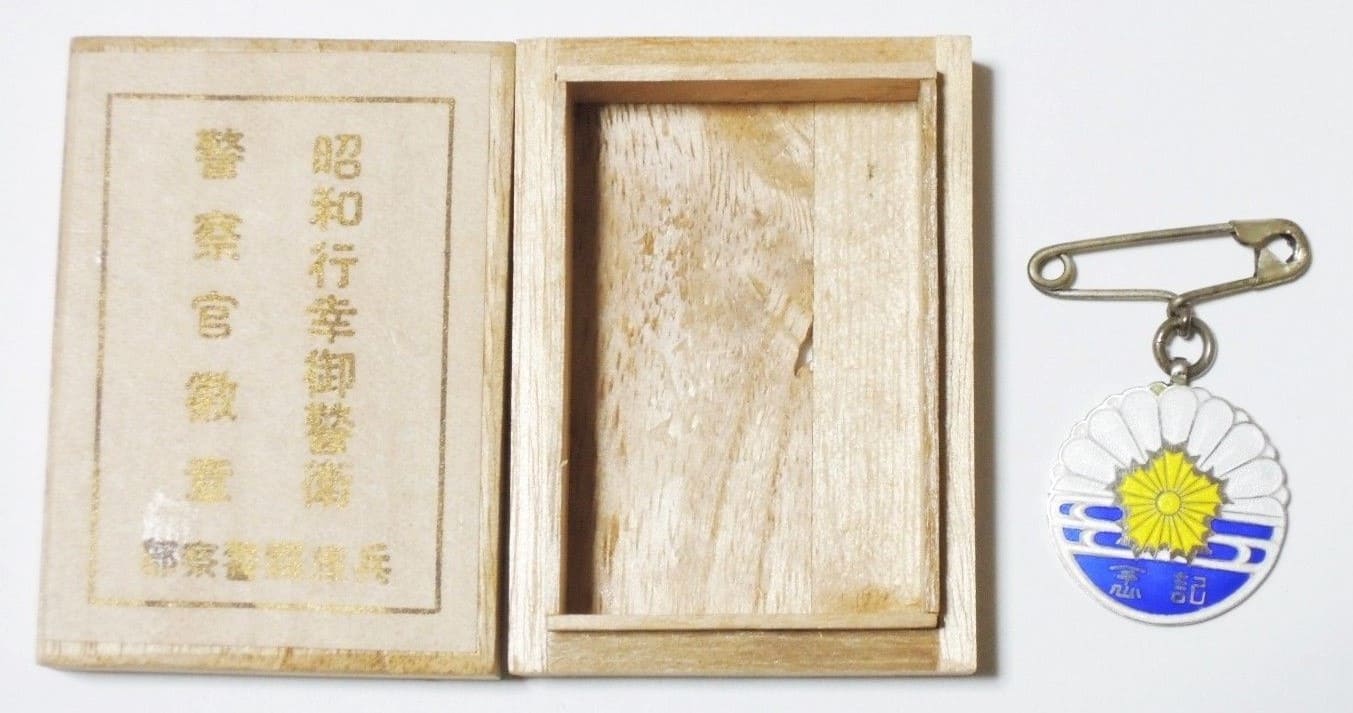 昭和四年五月兵庫縣行幸御警記念章 ..jpg