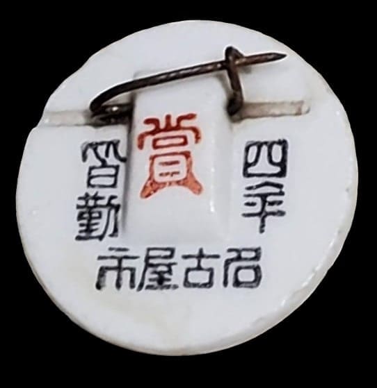 名古屋市四年昏勤賞章.jpg