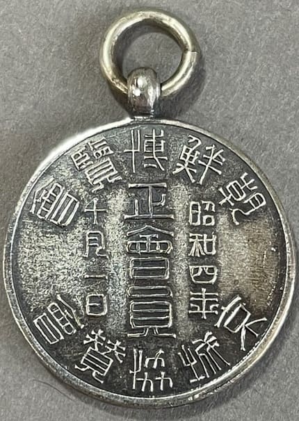 朝鮮博覧會京城協賛會正會員昭和四年会員章.jpg