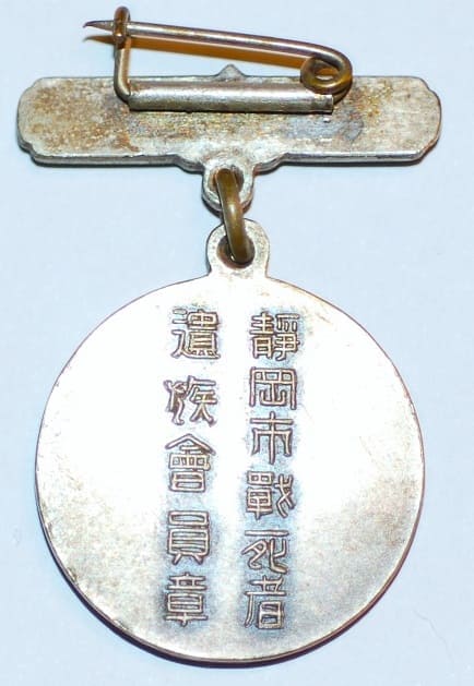 靜岡市戰死者遺族會員章.jpg