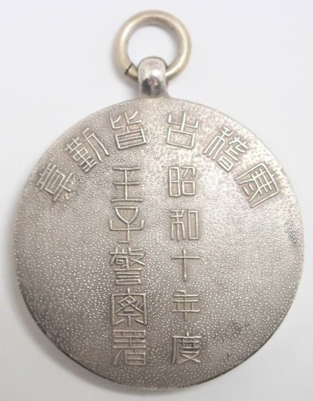 昭和十年度王子警察署寒稽古皆勤章.jpg