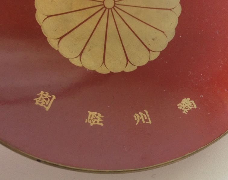 満州駐箚恩賜記念盃.jpg