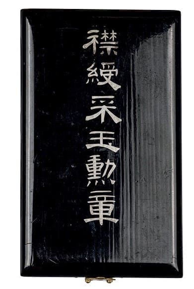 民國七等采玉勳章.jpg