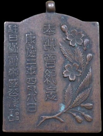 康徳二年四月八日駐日満州帝国公使館奉迎會紀念章.jpg