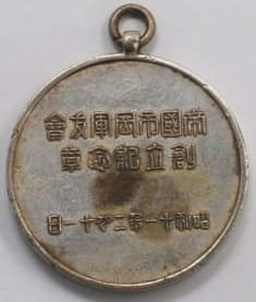 昭和十一年帝國市岡軍友會創立記念章.jpg