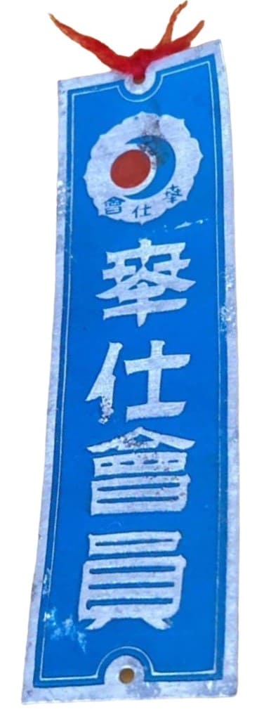 奉仕会員表札..jpg