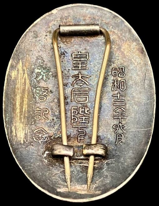 昭和十二年皇太后陛下行啓御警衛記念章.jpg