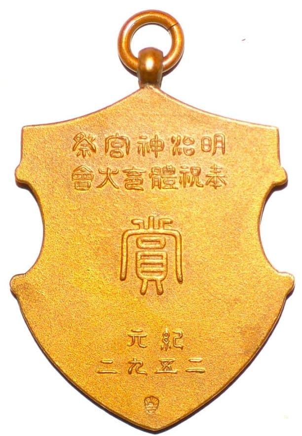 明治神宮祭奉祝體育大會賞章.jpg