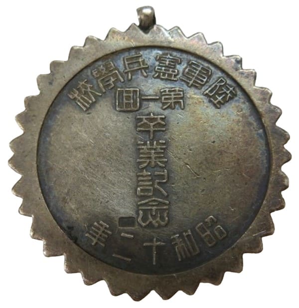 昭和十二年陸軍憲兵学校第一回卒業記念章 .jpg