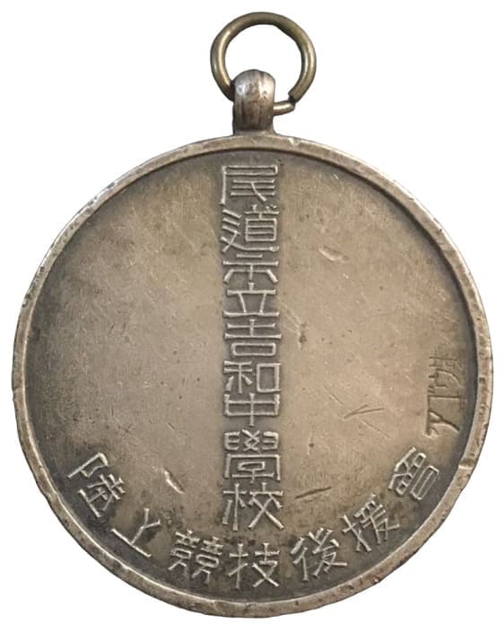 尾道示立吉和中學校陸上競技後援會勝優章.jpg