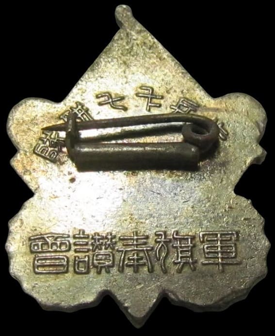 歩兵第七七連隊軍旗奉讃会章.jpg