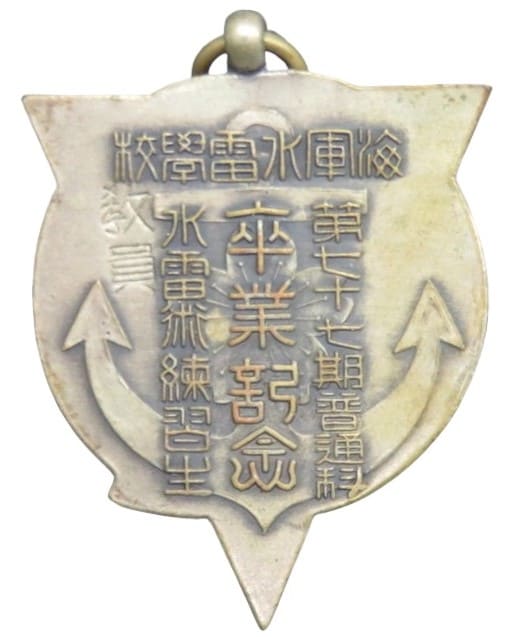海軍水雷学校第六十七期普通科卒業記念章.jpg
