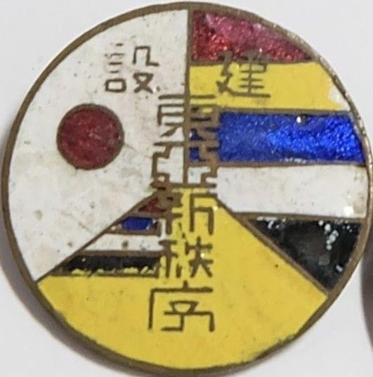 建設東亜新秩序章.jpg