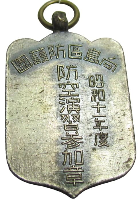 昭和十一年度向島区防護団防空演習参加章.jpg