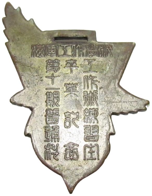 海軍工作学校第十一期普通科工作術練習生卒業記念章.jpg