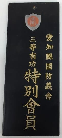愛知縣國防義會三等有功章特別會員.jpg