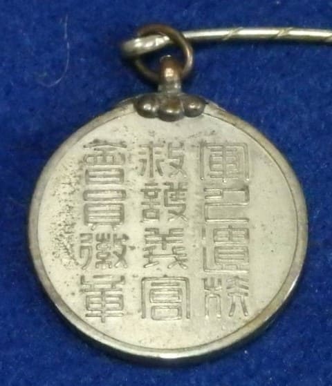 軍人遺族遺族救護　会員微章　.jpg