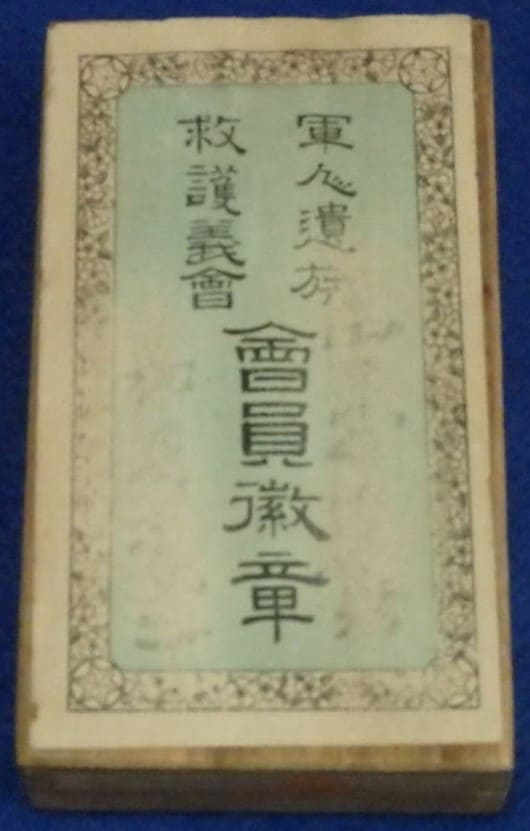 軍人遺族 遺族救護会員微章　.jpg