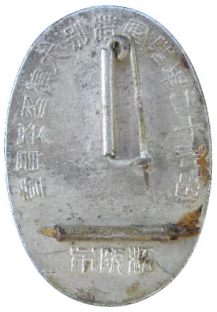 昭和十二年松阪市陸軍特別大演習委員章.jpg
